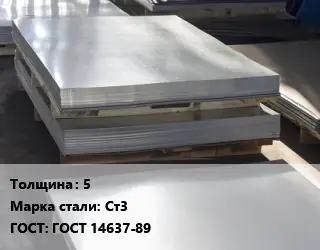 Лист горячекатаный 5 Сталь: Ст3 ГОСТ: ГОСТ 14637-89